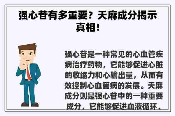 强心苷有多重要？天麻成分揭示真相！